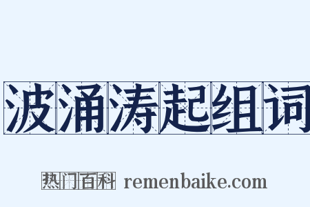 波涌涛起组词是什么意思的图片